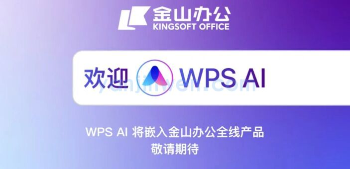 金山办公WPS AI大模型嵌入表格、文字、演示、PDF